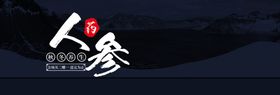 人参