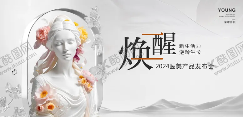 编号：53055212050152353366【酷图网】源文件下载-医美产品发布会活动展板