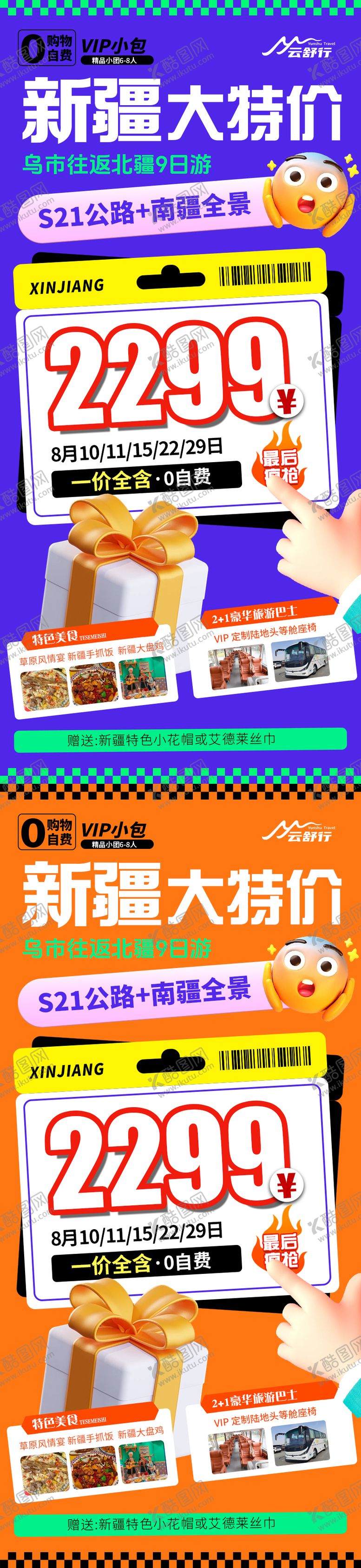 编号：73638708141222587848【酷图网】源文件下载-特价新疆旅游海报