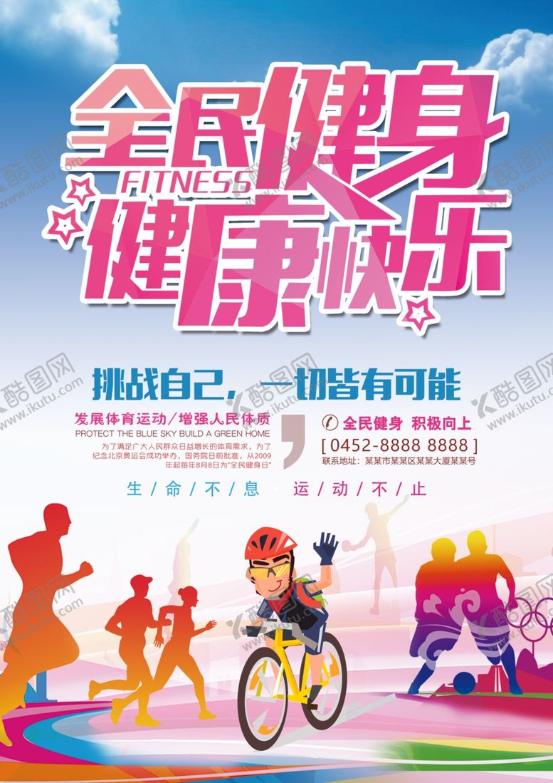 编号：92768410182345182416【酷图网】源文件下载-全民健身