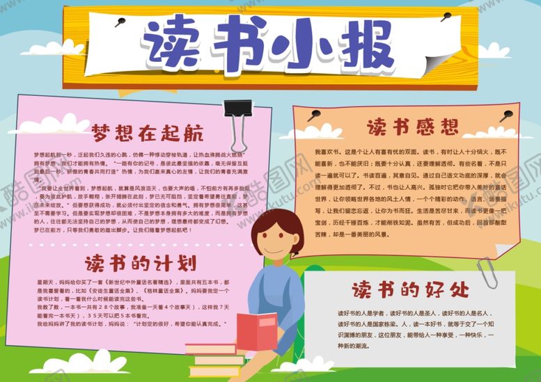 编号：65903807081508442190【酷图网】源文件下载-读书小报