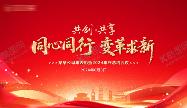 编号：66649112231631318165【酷图网】源文件下载-企业年终总结会议红金主画面