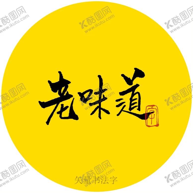 编号：88038410191937407074【酷图网】源文件下载-老味道书法字