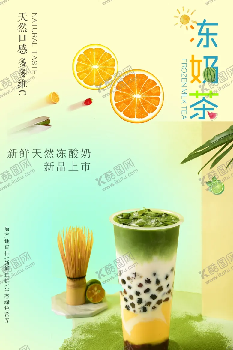 编号：63789602220051517944【酷图网】源文件下载-抹茶冻奶背景海报