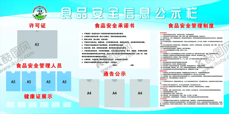编号：52487009121731026231【酷图网】源文件下载-食品安全信息公示栏