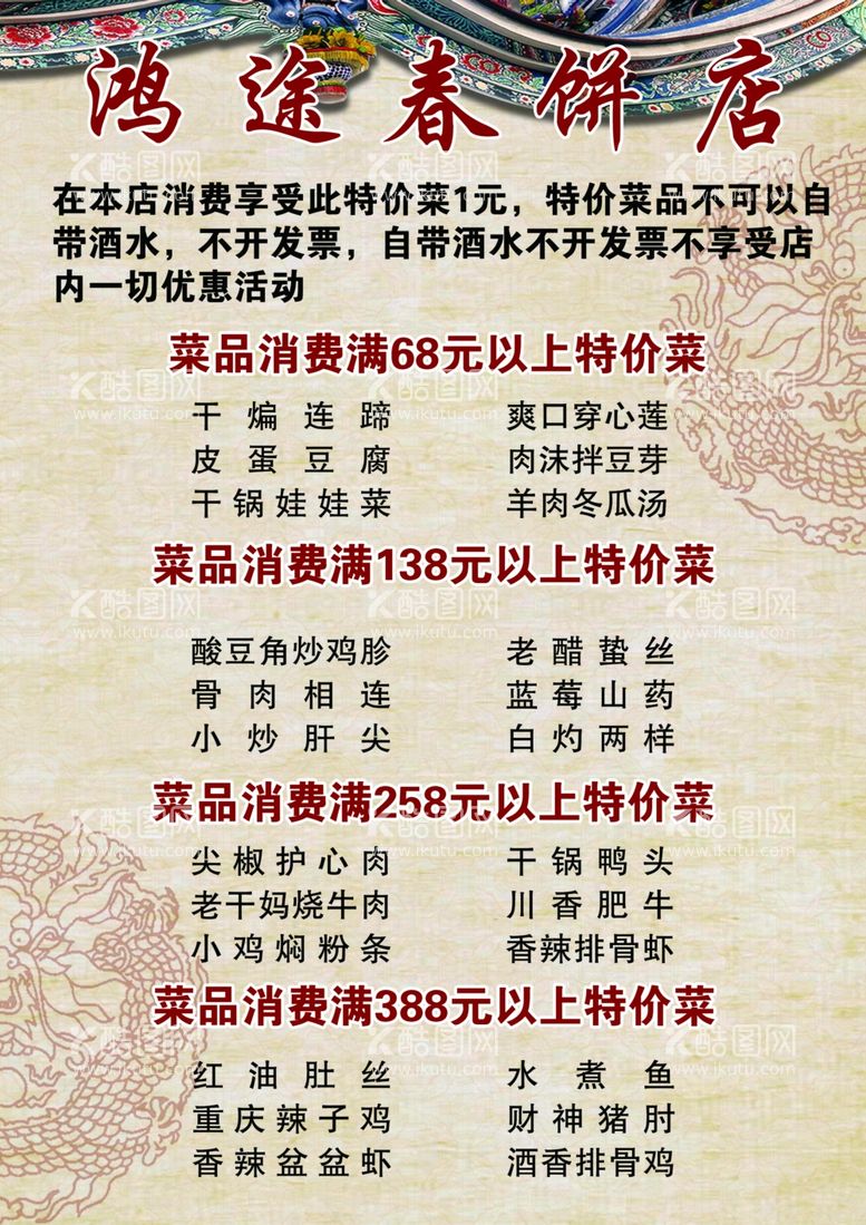 编号：62781112031115431585【酷图网】源文件下载-春饼菜单