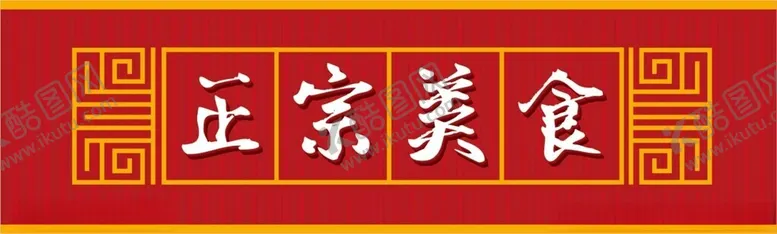 编号：15751902100736008490【酷图网】源文件下载-餐饮门头招牌