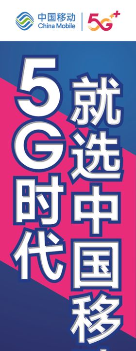 5G时代就选中国移动