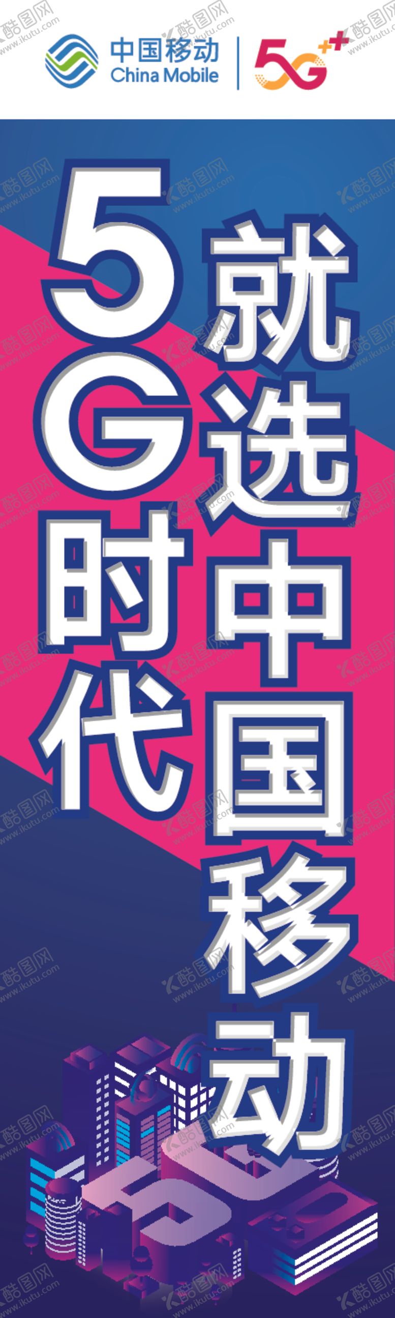 编号：19512810260330041891【酷图网】源文件下载-5G时代就选中国移动