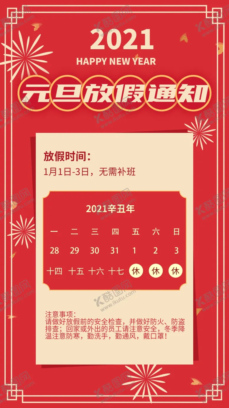 编号：41261402171511011582【酷图网】源文件下载-元旦放假通知