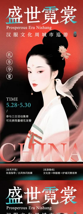汉服文化活动中式海报