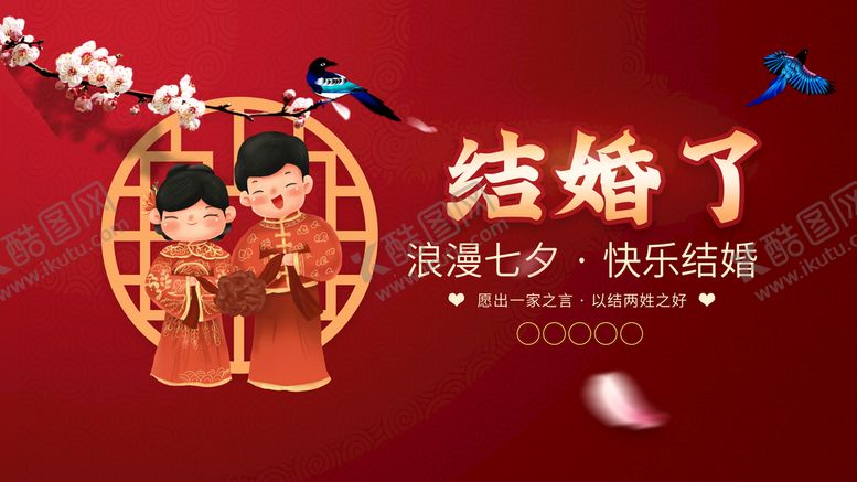 编号：84148510201803501846【酷图网】源文件下载-结婚了