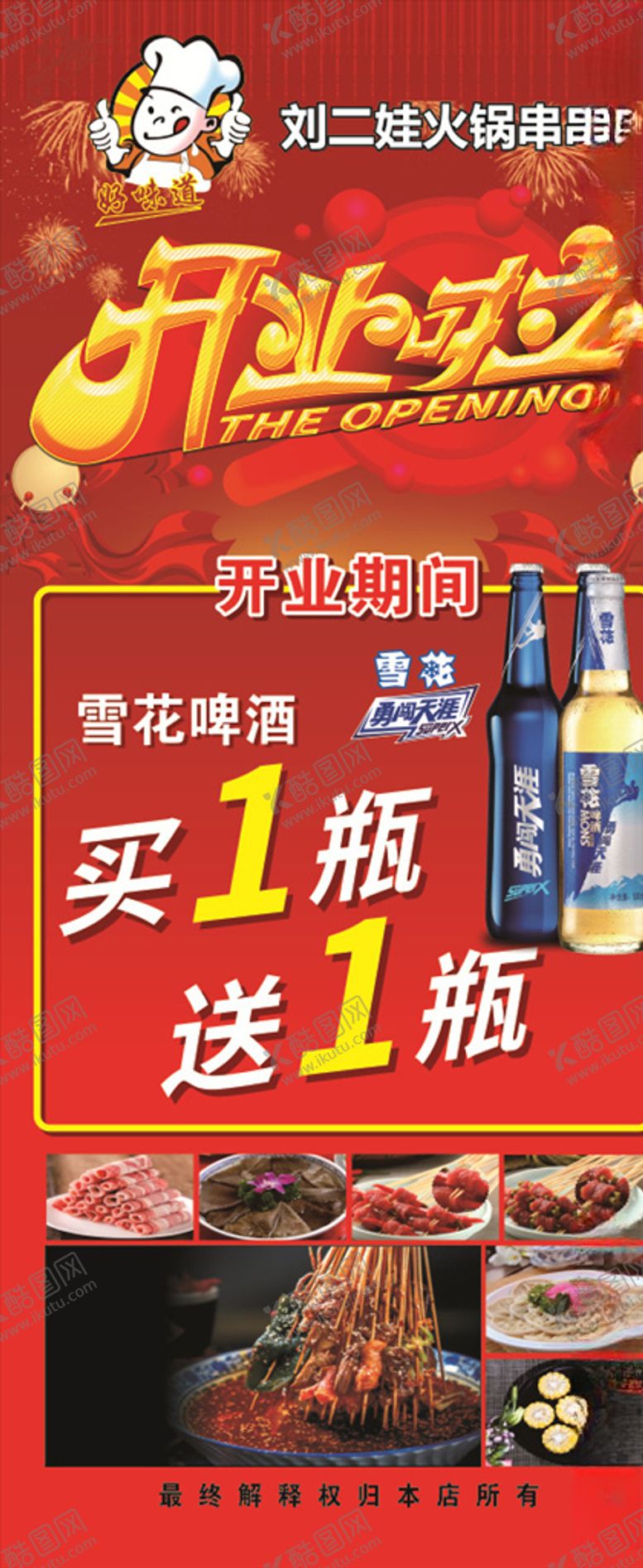 编号：80415009290514109753【酷图网】源文件下载-火锅店开业啦