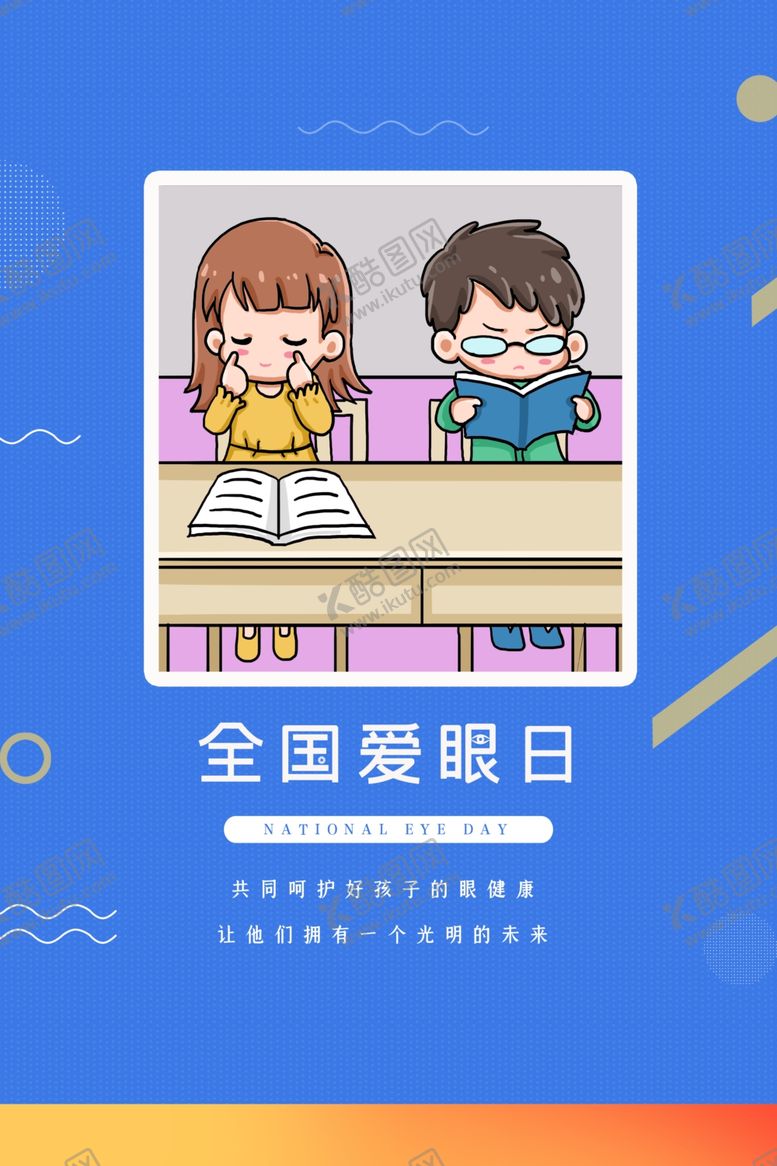 编号：43758507030622512348【酷图网】源文件下载-全国爱眼日海报