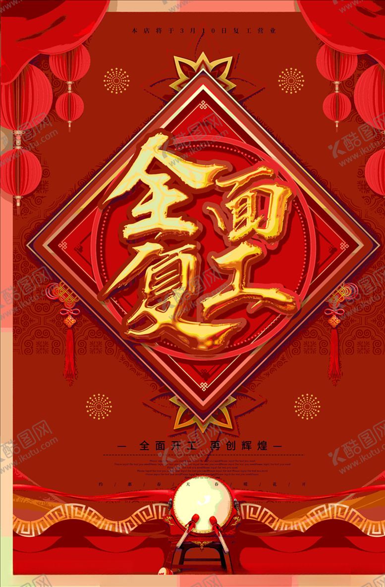 编号：66642009180742462585【酷图网】源文件下载-全面复工