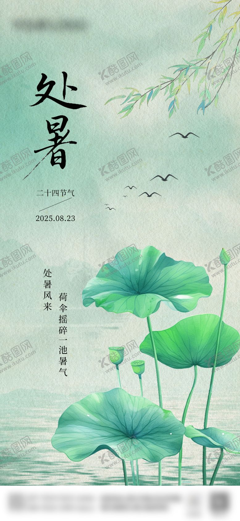 编号：53151310160939178390【酷图网】源文件下载-处暑节气中国风宣传海报