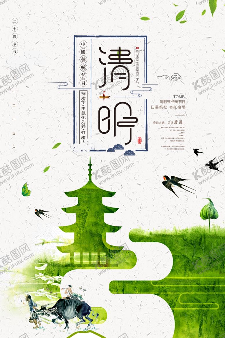 编号：92402910170352306539【酷图网】源文件下载-水墨清明节海报