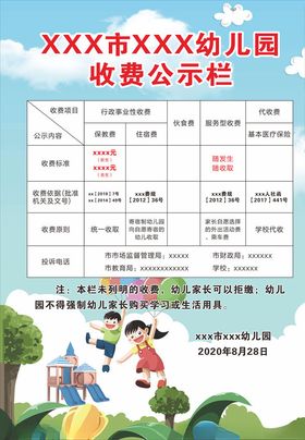 幼儿园收费公示