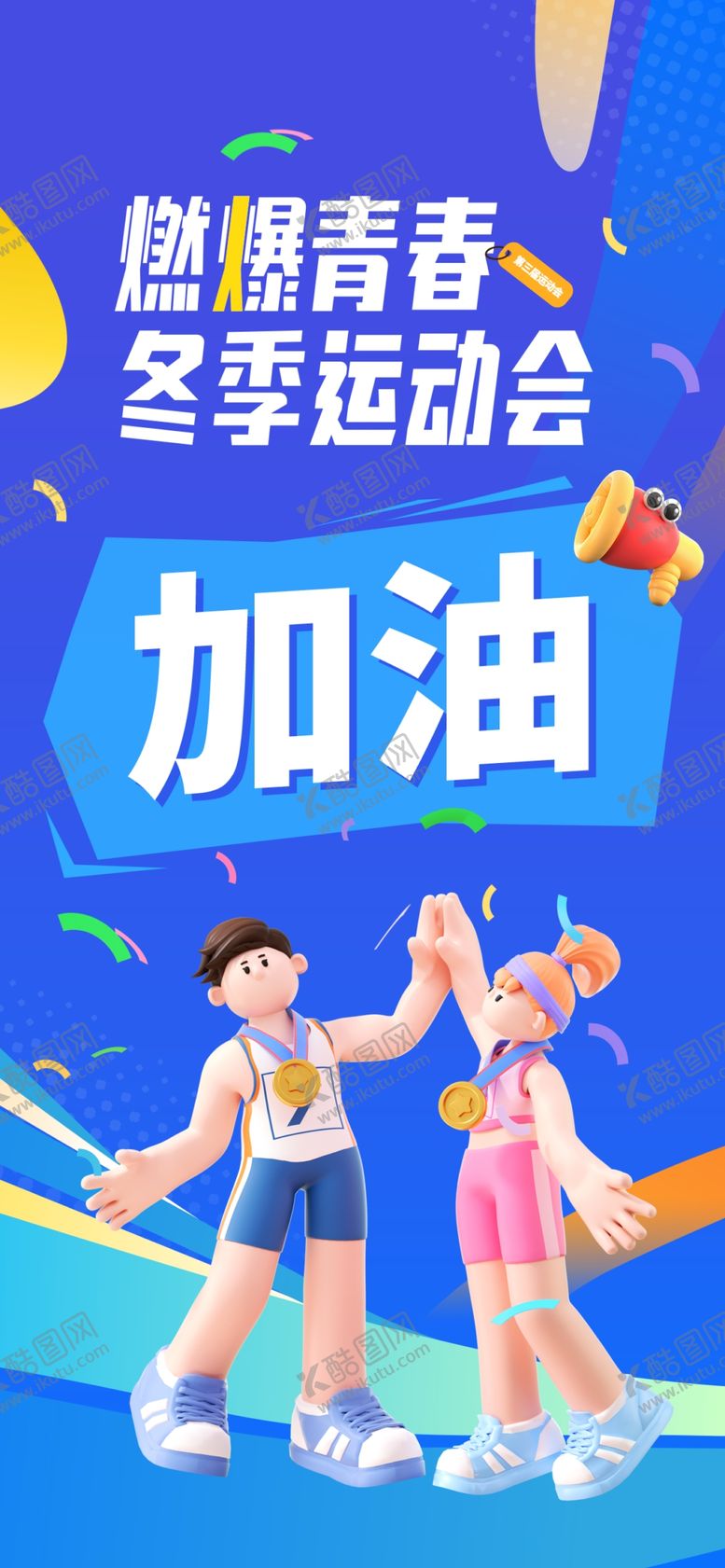 编号：61139204011715376465【酷图网】源文件下载-冬季运动会