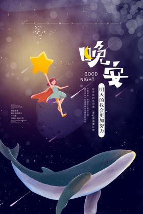 晚安海报