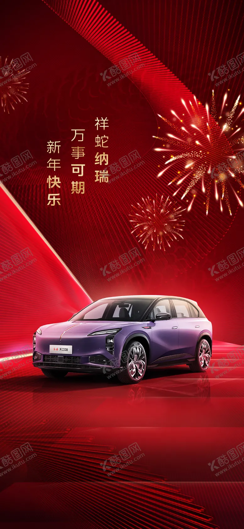 编号：54875301291758441759【酷图网】源文件下载-春节汽车海报