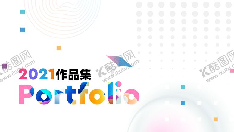 编号：56987209251622295428【酷图网】源文件下载-作品集  
