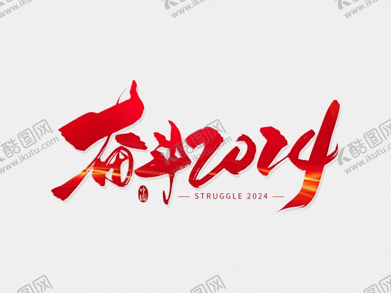 编号：43551311251327435881【酷图网】源文件下载-2024艺术字