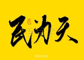民为天书法字