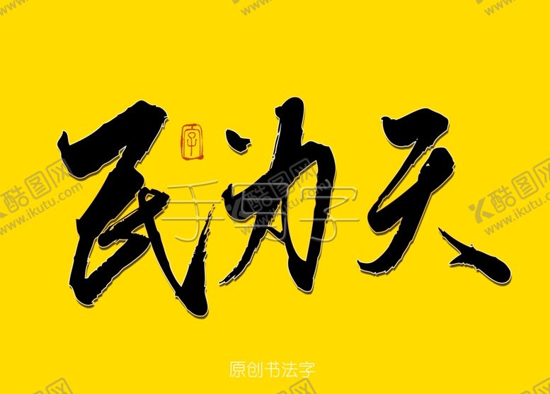 编号：65848407060326563300【酷图网】源文件下载-民为天书法字