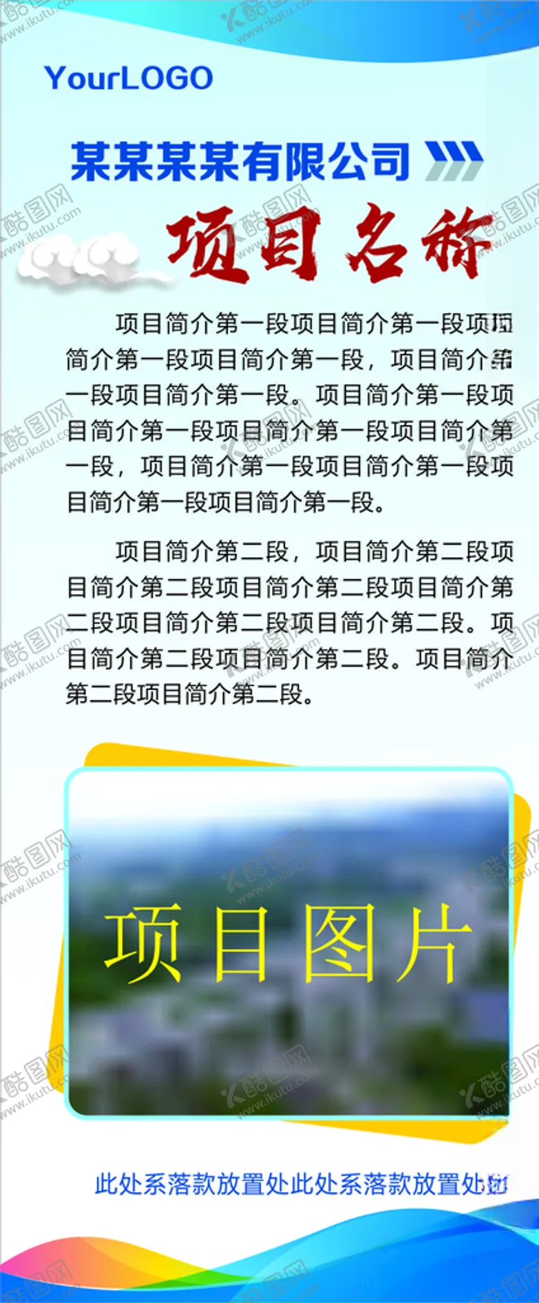 编号：84687304251657234609【酷图网】源文件下载-项目简介展架