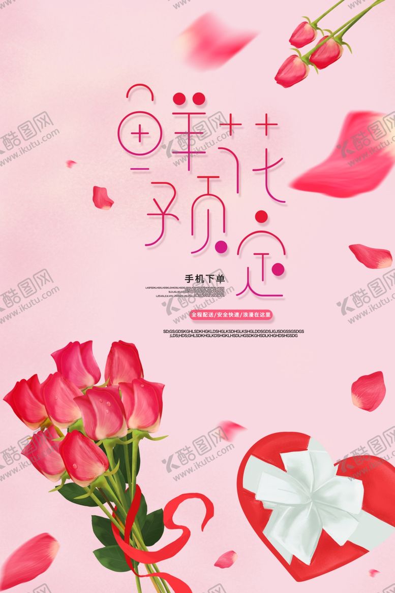 编号：48079603261729153749【酷图网】源文件下载-鲜花预定促销活动宣传海报素材