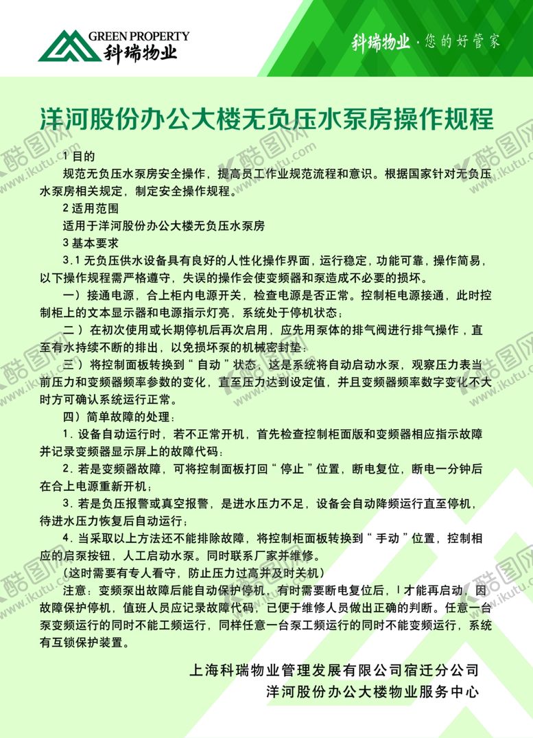 编号：41034506182057002644【酷图网】源文件下载-无负压水泵房操作规程