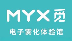 MYX觅电子雾化体验馆