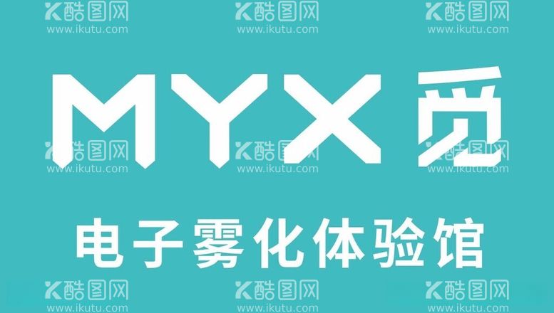 编号：71136412141338593720【酷图网】源文件下载-MYX觅电子雾化体验馆