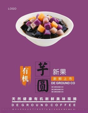 芋圆海报