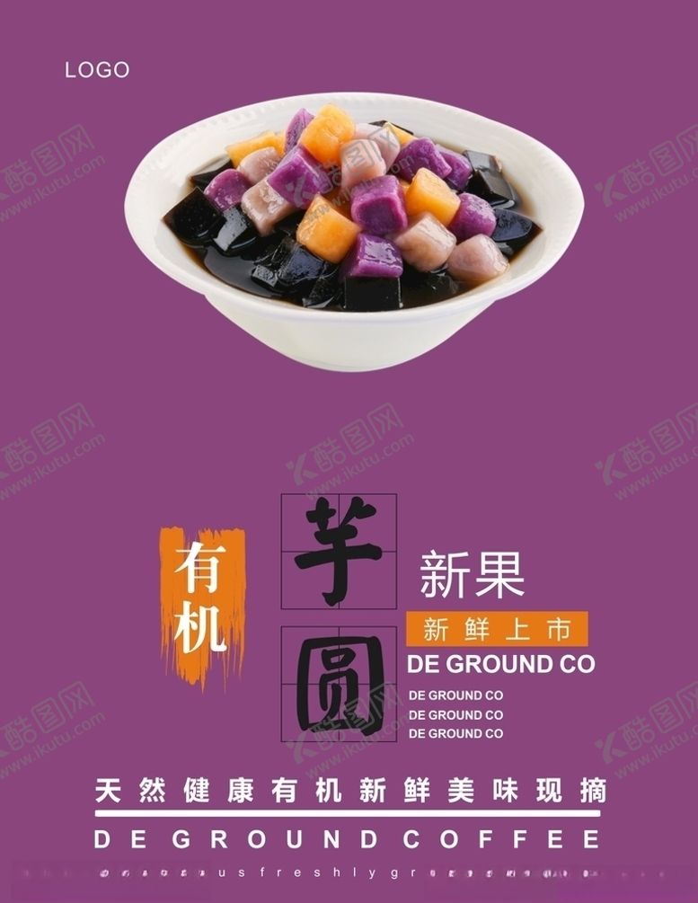 编号：84845304300408463024【酷图网】源文件下载-芋圆海报