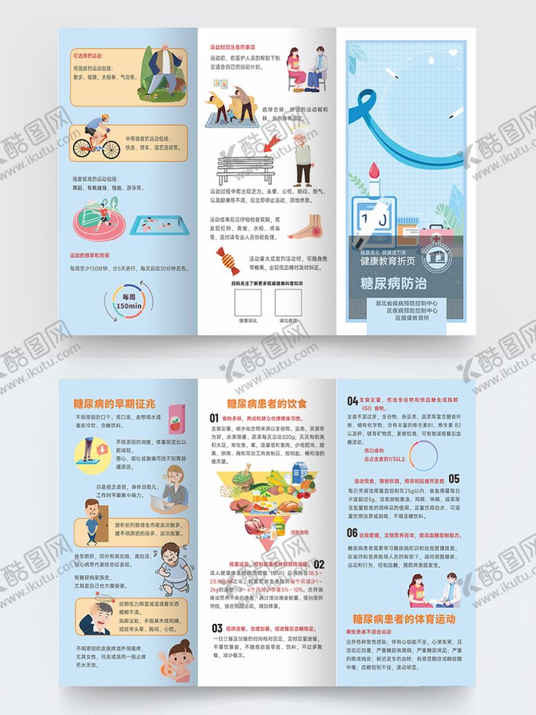 编号：34851609141930379580【酷图网】源文件下载-糖尿病防治折页公共卫生健康教育宣传