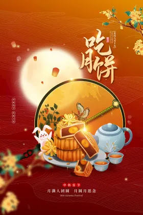 中秋节欢度宣传单单页贺卡