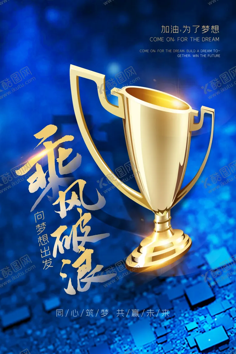 编号：83236810091541536676【酷图网】源文件下载-乘风破浪企业文化宣传海报素材