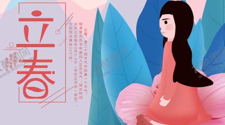 编号：63030410221559083710【酷图网】源文件下载-立春