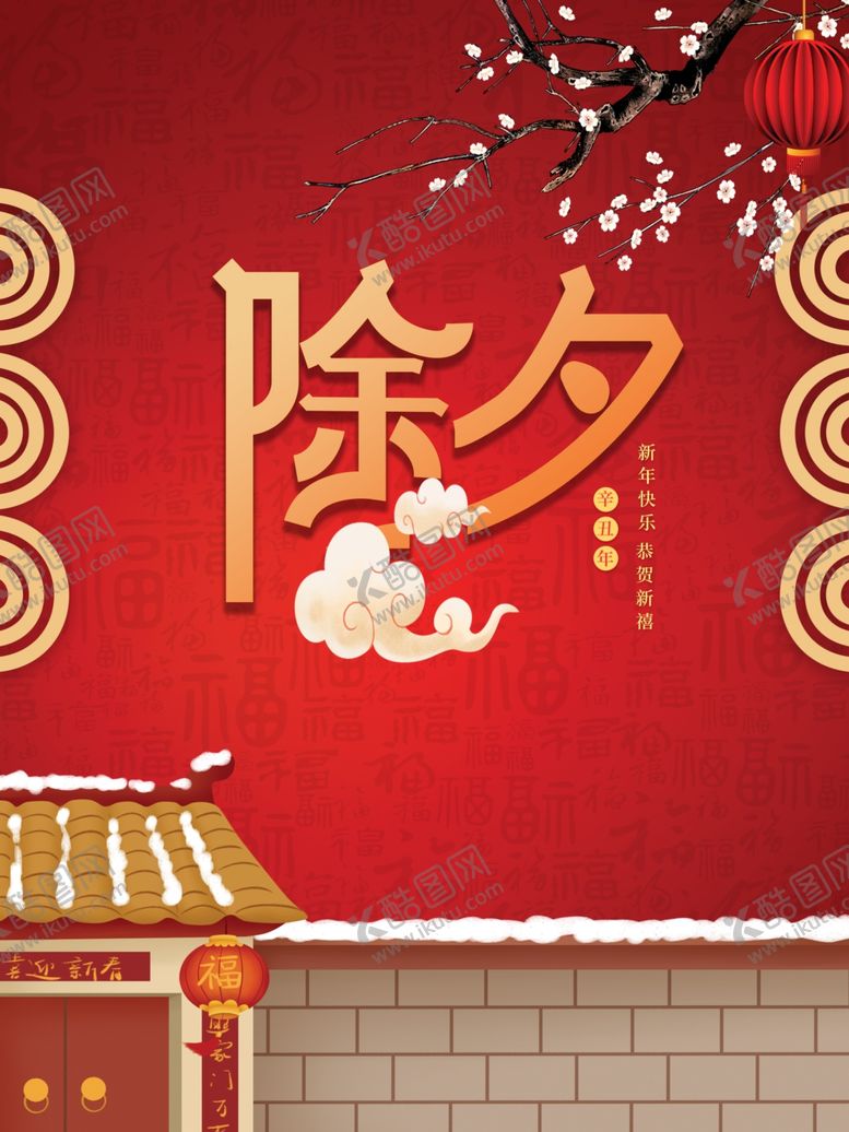 编号：82814405111930582783【酷图网】源文件下载-除夕
