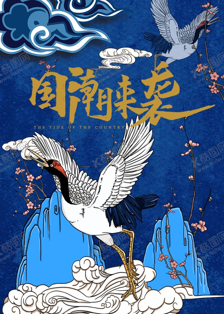 编号：37927410121817398838【酷图网】源文件下载-国潮海报