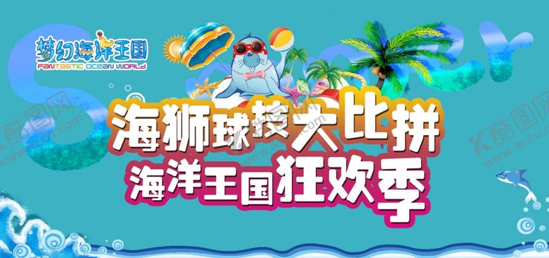 编号：90234702071509147450【酷图网】源文件下载-海狮广告