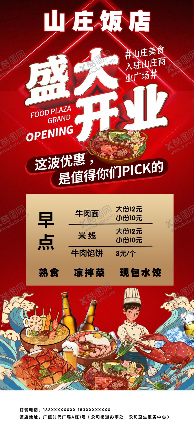 编号：73753112091817058605【酷图网】源文件下载-饭店开业海报
