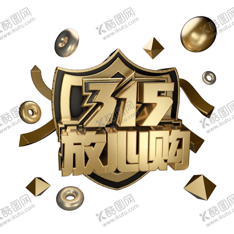 编号：18288406271450426587【酷图网】源文件下载-诚信315