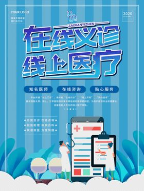 在线义诊