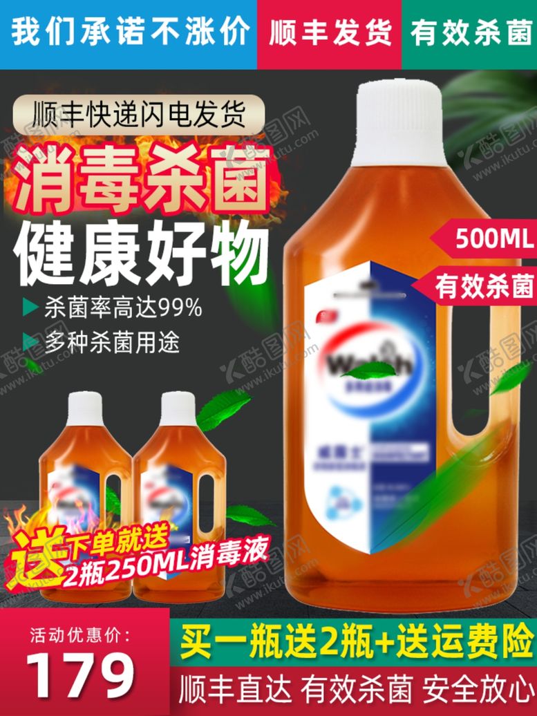 编号：17301910120400112334【酷图网】源文件下载-消毒液