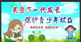 关注未成年人未成年人权益