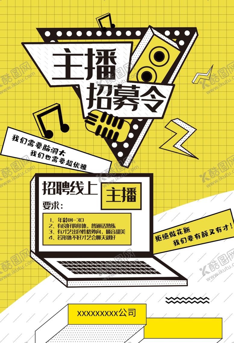编号：59837005151917534946【酷图网】源文件下载-主播招募