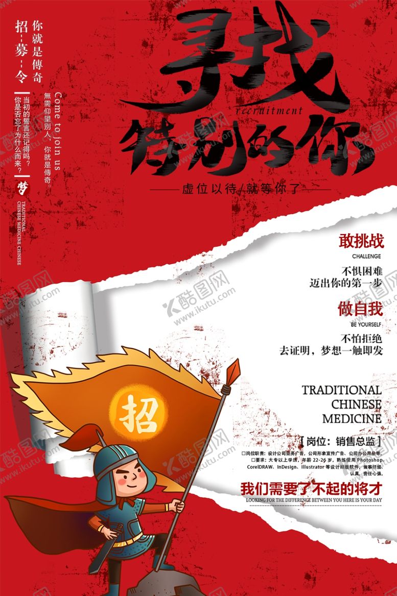 编号：44427104281327011759【酷图网】源文件下载-古风招聘海报
